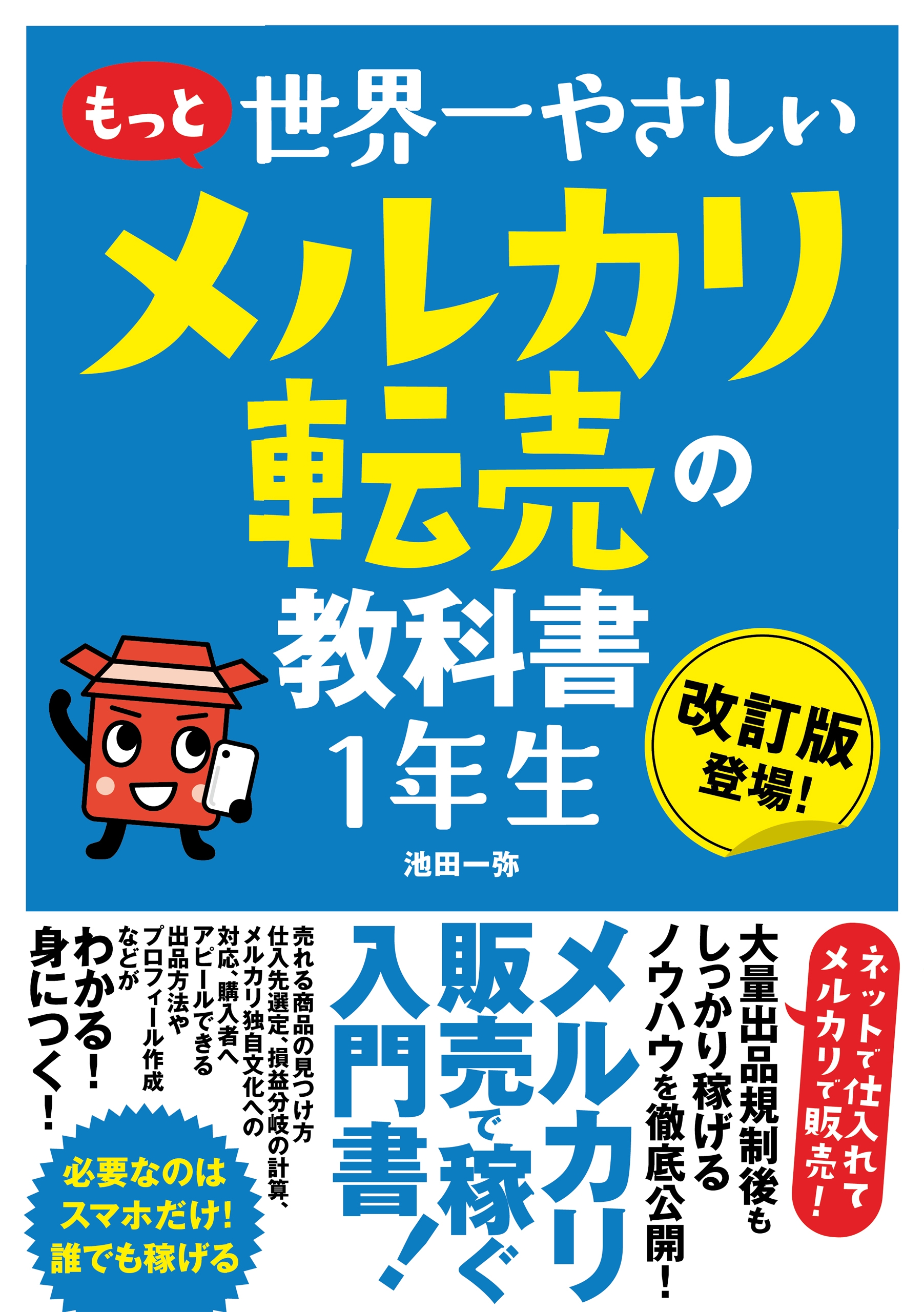 もっと 世界一やさしい メルカリ転売の教科書 1年生 - 池田一弥 - 漫画