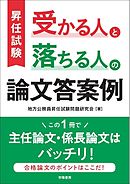 昇任試験　受かる人と落ちる人の論文答案例