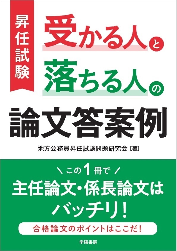 昇任試験 受かる人と落ちる人の論文答案例 - 地方公務員昇任試験問題