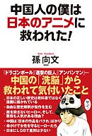 中国のヤバい正体 漫画 無料試し読みなら 電子書籍ストア ブックライブ