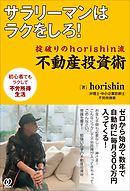 サラリーマンはラクをしろ!　掟破りのhorishin流 不動産投資術