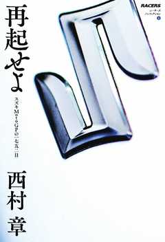 書籍 RACERSノンフィクション 再起せよ スズキMotoGPの一七五二日