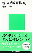 新しい「教育格差」