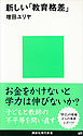 新しい「教育格差」