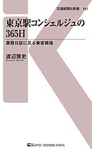 東京駅コンシェルジュの365日　東京駅利用者は、どんなことに困っているのか？