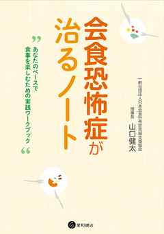 会食恐怖症が治るノート　あなたのペースで食事を楽しむための実践ワークブック