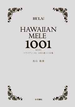 ハワイアン・メレ1001曲　ミニ全集