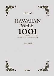 ハワイアン・メレ1001曲　ミニ全集