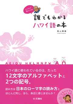 とりさんが教えてくれる　誰でもわかるハワイ語の本