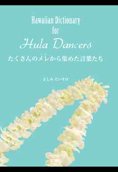 Hawaiian Dictionary for Hula Dancers～たくさんのメレから集め