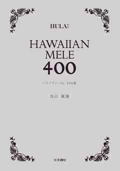ハワイアン・メレ400曲