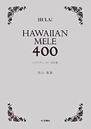 ハワイアン・メレ400曲