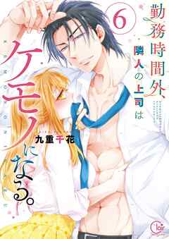 勤務時間外、隣人の上司はケモノになる。【単行本版】6【特典ペーパー付き】