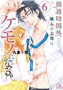勤務時間外、隣人の上司はケモノになる。【単行本版】6【特典ペーパー付き】