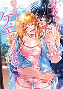 勤務時間外、隣人の上司はケモノになる。【単行本版】7【特典ペーパー付き】