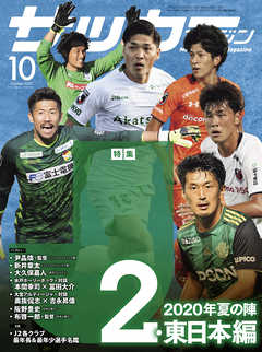 サッカーマガジン 2020年 10月号