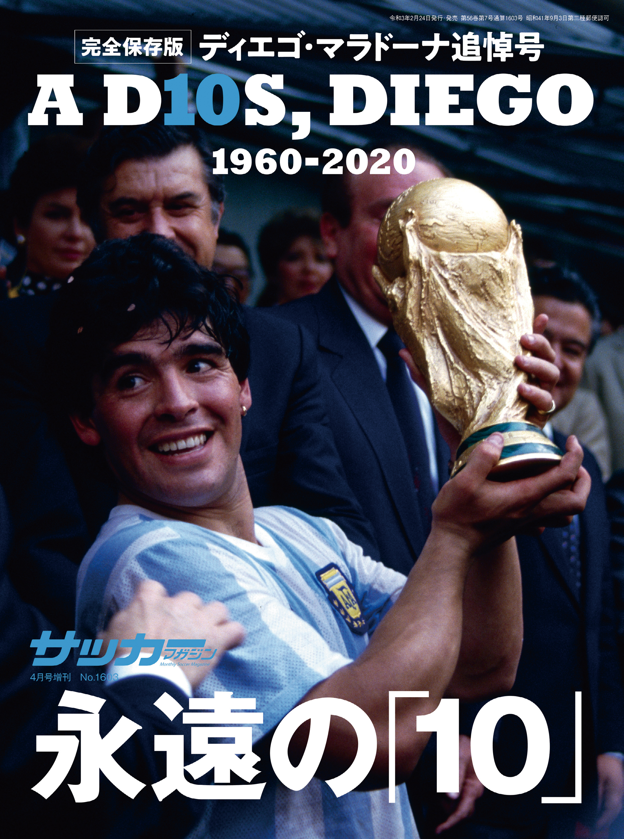 サッカーマガジン 2021年 4月号増刊　ディエゴ・マラドーナ追悼号 | ブックライブ