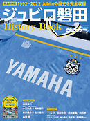 サッカーマガジン 2022年 8月号増刊　ジュビロ磐田History Book