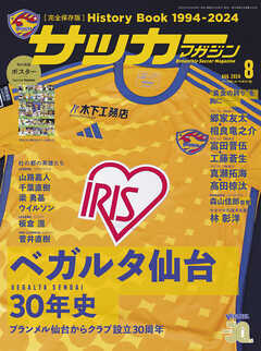 サッカーマガジン 2024年 8月号