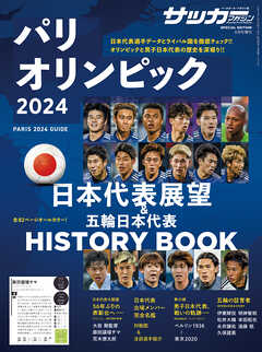 サッカーマガジン 2024年 8月号増刊 日本代表パリ五輪展望号（最新号） - サッカーマガジン編集部 -  雑誌・無料試し読みなら、電子書籍・コミックストア ブックライブ