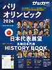 サッカーマガジン 2024年 8月号増刊　日本代表パリ五輪展望号