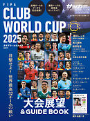 サッカーマガジン 2025年 6月号増刊 クラブワールドカップ2025展望号