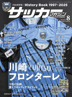 サッカーマガジン 2025年 8月号