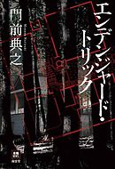 エンデンジャード・トリック