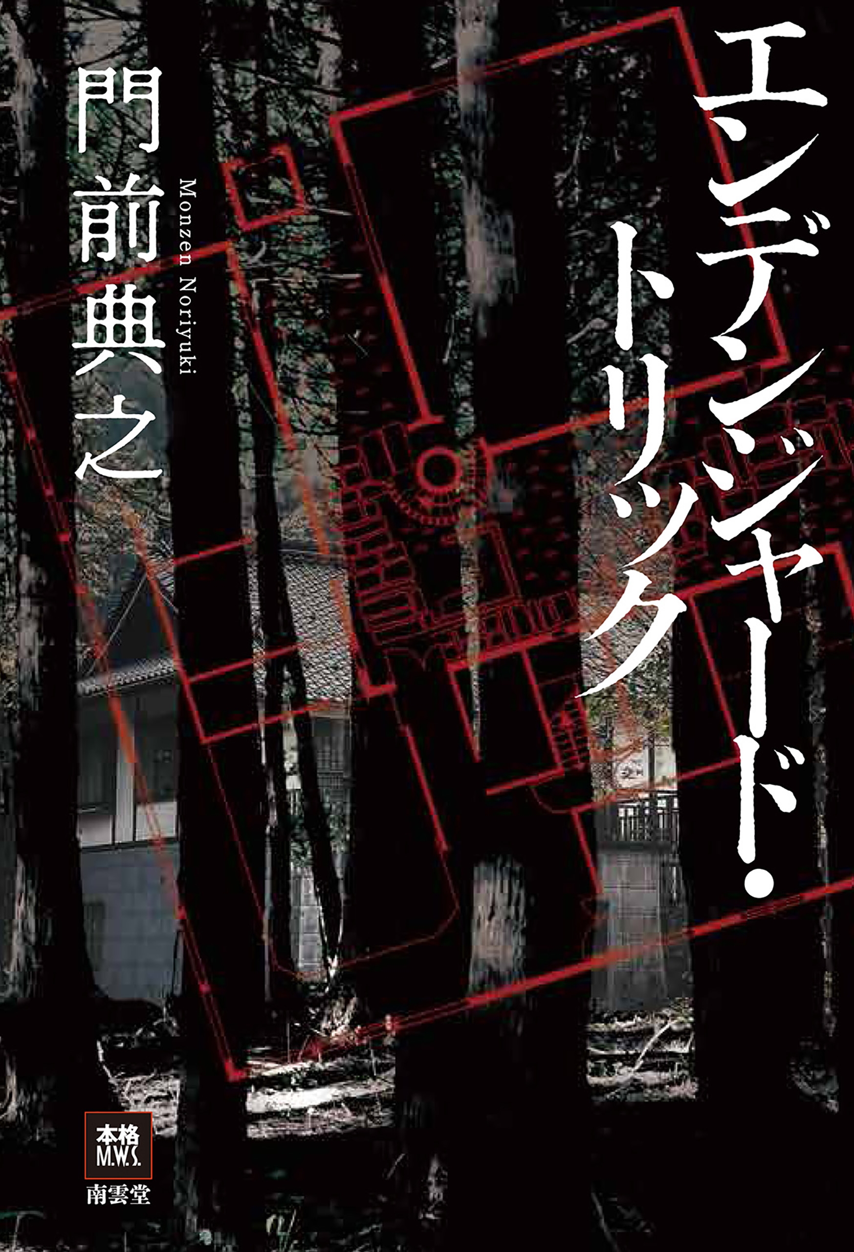 エンデンジャード トリック 漫画 無料試し読みなら 電子書籍ストア ブックライブ