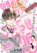 御曹司とヤンキー女のこじらせ恋(9)
