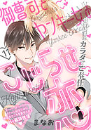 御曹司とヤンキー女のこじらせ恋(11)