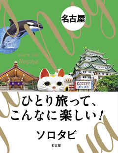 ソロタビ名古屋