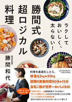 ラクして おいしく、太らない!　勝間式 超ロジカル料理