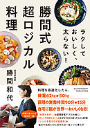ラクして おいしく、太らない!　勝間式 超ロジカル料理