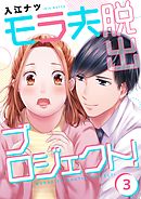 モラ夫脱出プロジェクト!【フルカラー】3巻