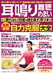 わかさ夢MOOK143　耳鳴り 難聴 めまい  耳鼻科のスーパードクターが伝授する最新最強自力克服大全