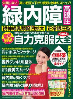 わかさ夢MOOK144 緑内障・高眼圧・視神経乳頭陥凹拡大・正常眼圧型 