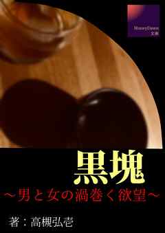 黒塊～男と女の渦巻く欲望～