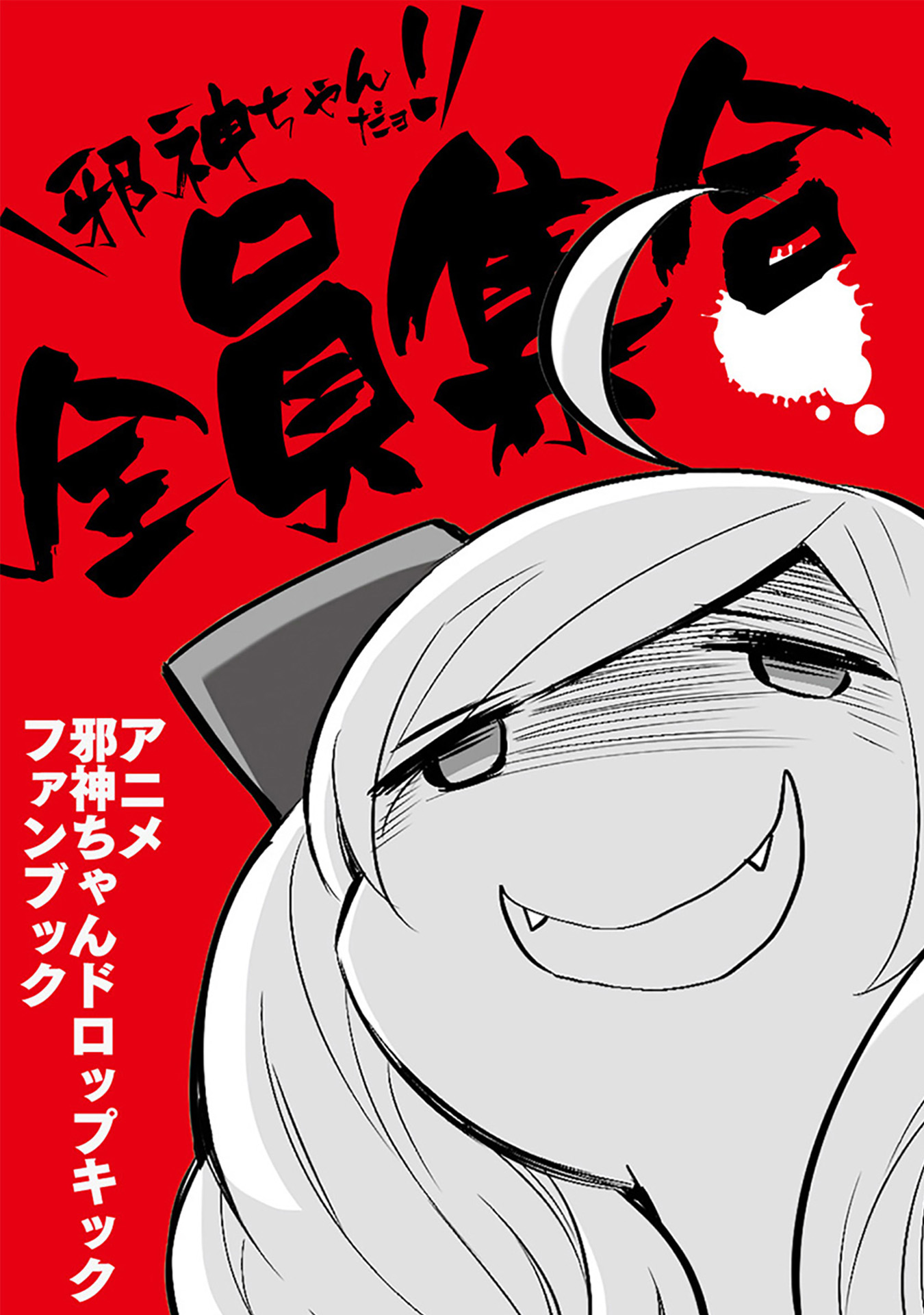 邪神ちゃんだヨ 全員集合 アニメ邪神ちゃんドロップキックファンブック ユキヲ 邪神ちゃんドロップキック 製作委員会 漫画 無料試し読みなら 電子書籍ストア ブックライブ