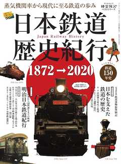 男の隠れ家 特別編集 時空旅人別冊 日本鉄道歴史紀行