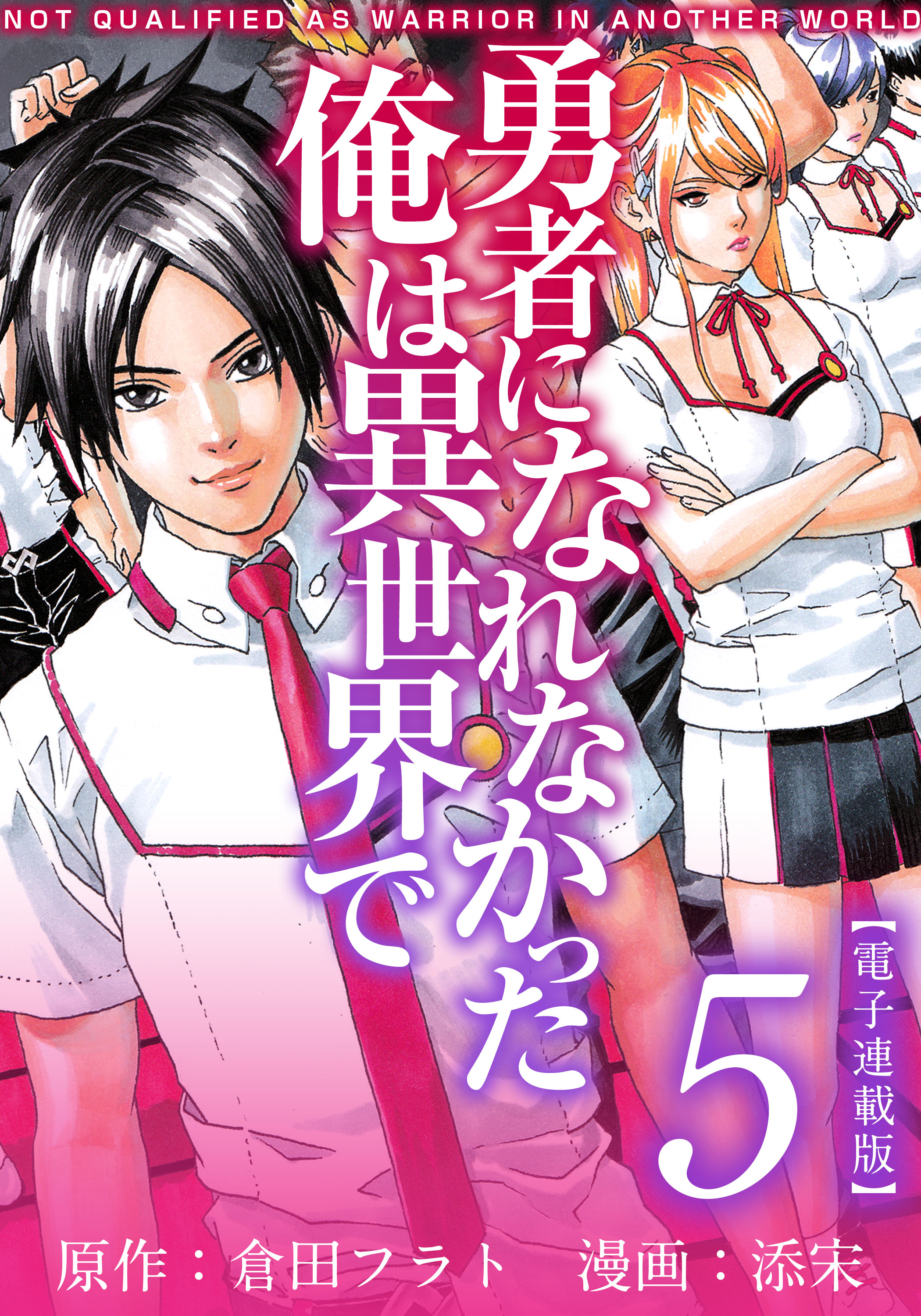 勇者になれなかった俺は異世界で 5巻 漫画 無料試し読みなら 電子書籍ストア ブックライブ