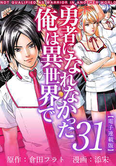 勇者になれなかった俺は異世界で　電子連載版 31巻