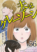 夫はグレーゾーン 56巻