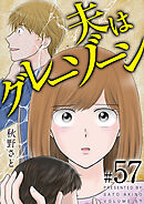 夫はグレーゾーン 57巻