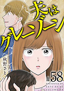 夫はグレーゾーン 58巻