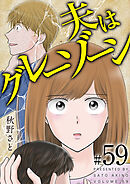 夫はグレーゾーン 59巻