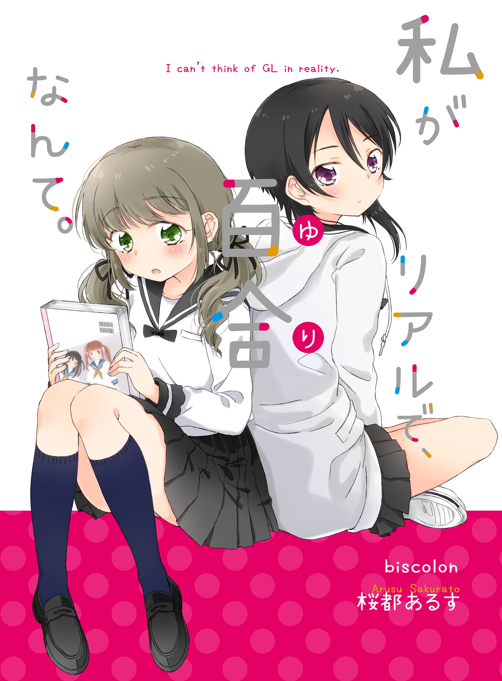 私がリアルで 百合なんて 漫画 無料試し読みなら 電子書籍ストア ブックライブ