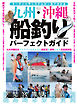 別冊つり人シリーズ 九州・沖縄の船釣りパーフェクトガイド