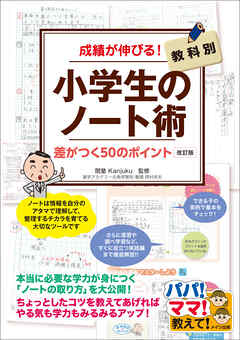成績が伸びる 小学生のノート術 改訂版 教科別 差がつく50のポイント 関塾 漫画 無料試し読みなら 電子書籍ストア ブックライブ