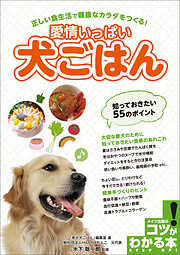 愛情いっぱい犬ごはん 知っておきたい55のポイント　正しい食生活で健康なカラダをつくる！